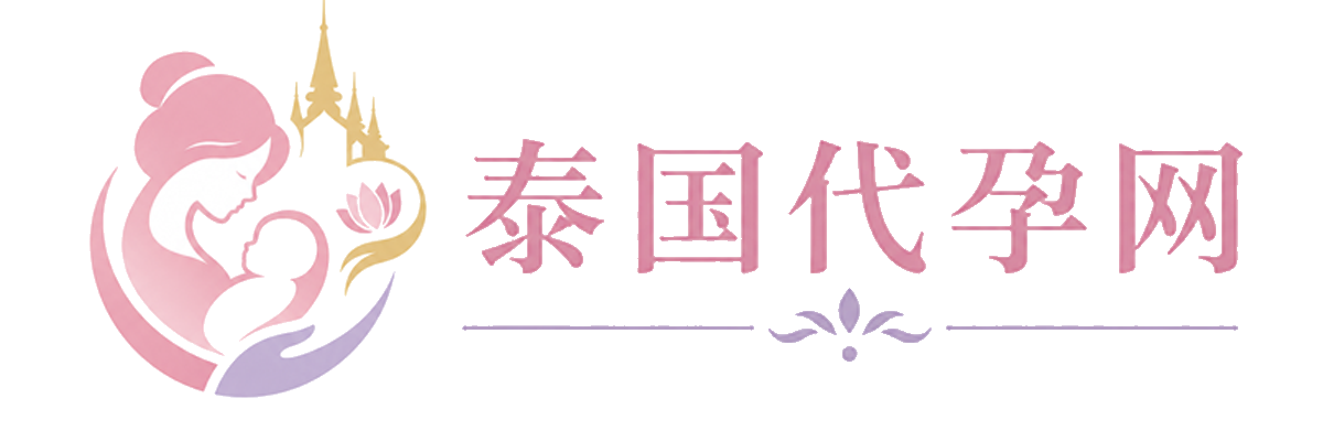 泰国代孕网